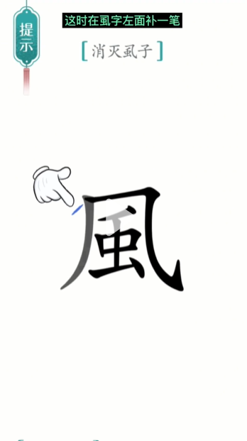 汉字魔法虱子通关攻略(图3)